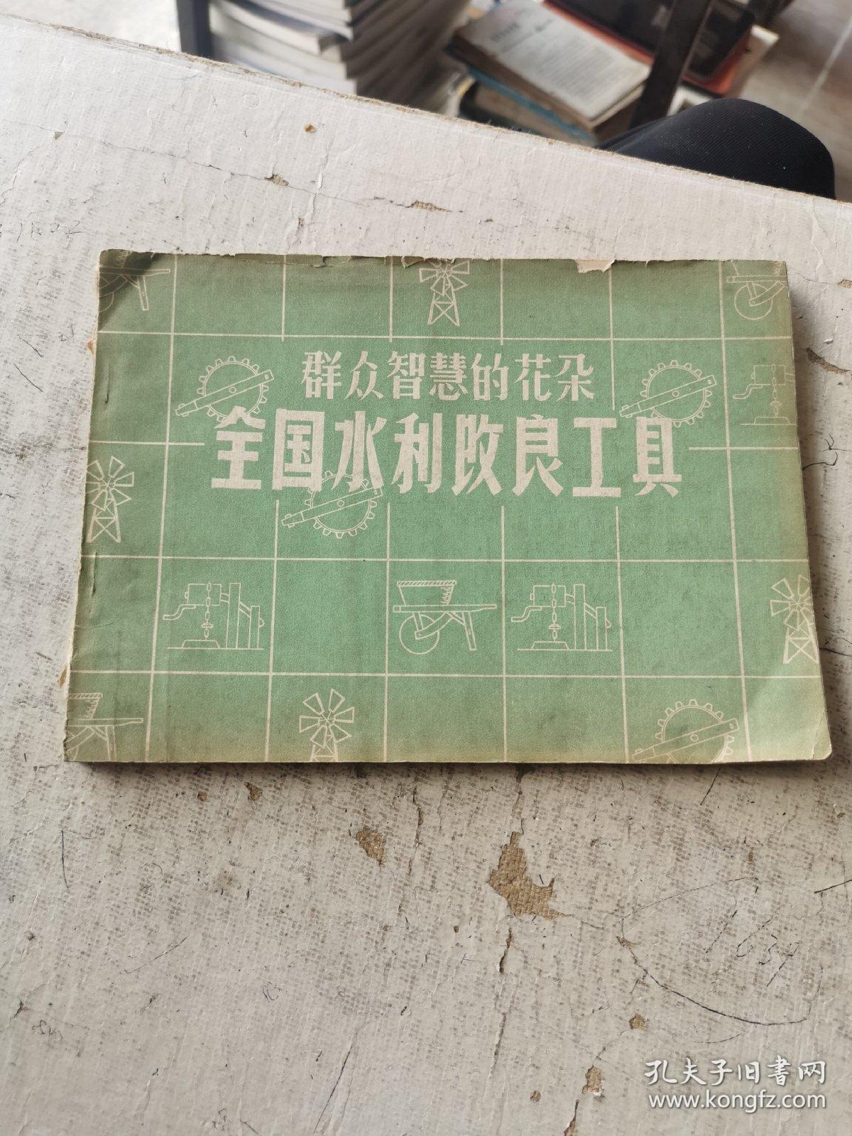 群众智慧的花朵 全国水利改良工具