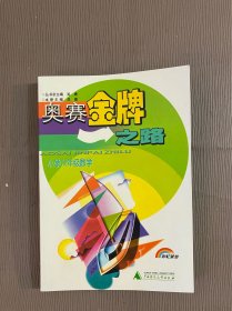 奥赛金牌之路：小学六年级数学