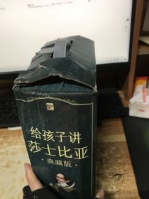 给孩子讲莎士比亚（典藏版）（全20册）