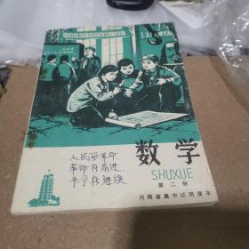 河南省高中试用课本数学第2册