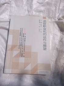 法官职业化的运作与展望