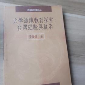 大学通识教育探索:中国台湾经验与启示