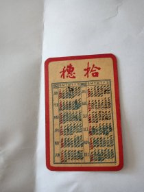 1952年历片【穗拾】