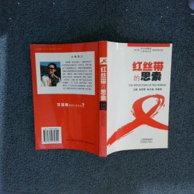 紅絲帶的思索