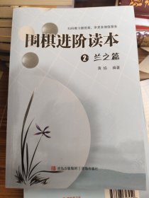 围棋进阶读本2:兰之篇