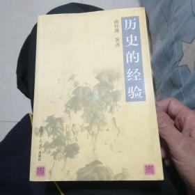 历史的经验