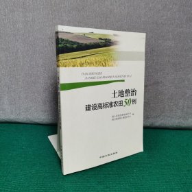 土地整治建设高标准农田50例