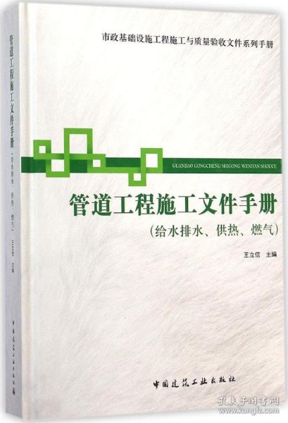 正版包邮 管道工程施工文件手册(给水排水、供热、燃气) 王立信 中国建筑工业出版社