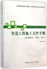 市政基础设施施工也质量验收文件系列手册：管道工程施工文件手册（给水排水供热燃气）