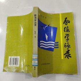 教海学泳录（85品大32开馆藏1996年1版1印1000册331页19万字）56852