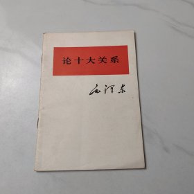 毛泽东论十大关系