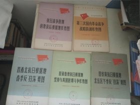 晋冀鲁豫抗日根据地坚持与巩固时期斗争形势图、 晋察冀抗日根据地北岳区冬季反“扫荡”要图、晋西北抗日根据地春季反扫荡要图 ，第三次国内革命战争战略防御形势图，抗日战争时期创建敌后根据地形势图（1937年-1940年）5 本合售