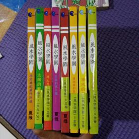 W39 风水学园 （全8巻）