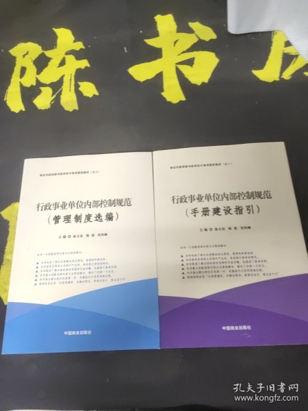 行政事业单位内部控制规范（套装共2册）/单位内部控制与政府会计培训指定教材