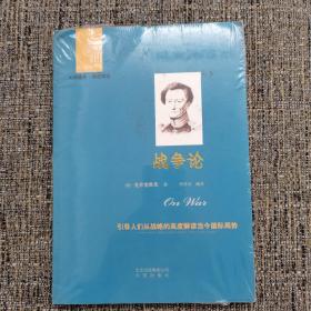 西方经典悦读系列·大师经典·通俗阅读：战争论（孔网不足20本）