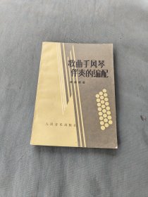 歌曲手风琴伴奏编配