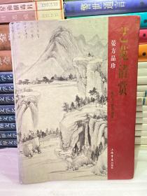 艺苑清赏：晏方品珍