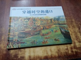 穿越时空的港口