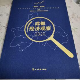 成都经济观察2020