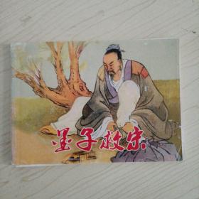 墨子救宋（连环画）