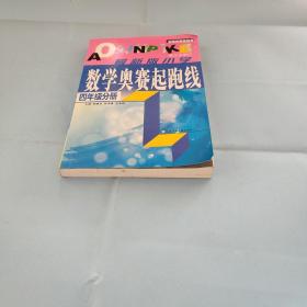 四年级分册-最新版小学数学奥赛起跑线