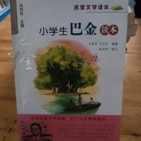 名家文学读本：小学生巴金读本