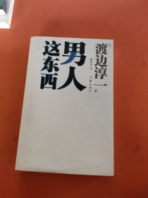 男人这东西