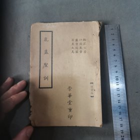 民国少见修道资料 孔孟聖訓 一册全