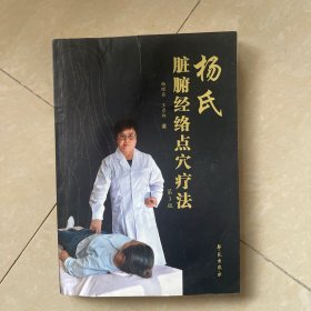 杨氏脏腑经络点穴疗法（第3版）