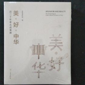美·好·中华：近二十年考古成果展