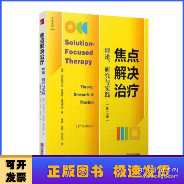 焦点解决治疗：理论、研究与实践（第2版）