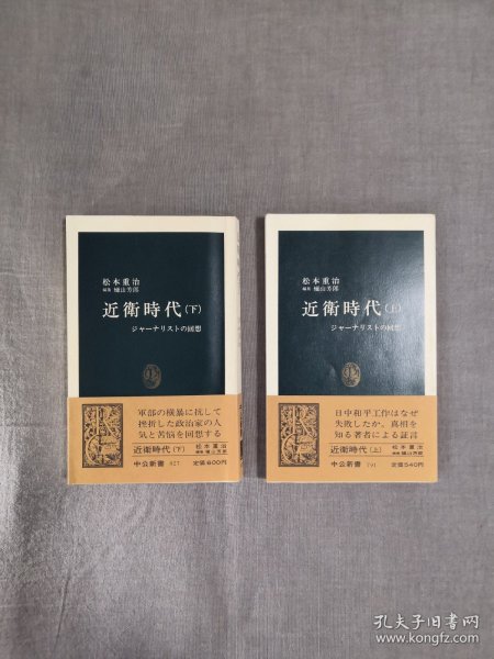 近衛時代―ジャーナリストの回想 上、下 近卫时代:记者的回忆 有关日本昭和前期政治人物,前日本内阁总理大臣 近卫文麿 的历史 《上海时代》的