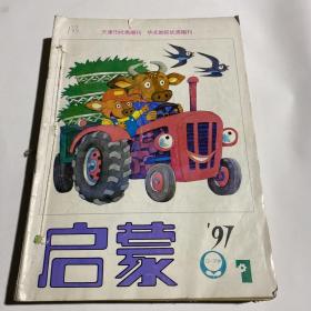 启蒙1997全年合订本