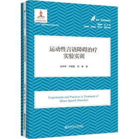 运动性言语障碍治疗实验实训/医学教育康复系列