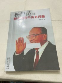 杨尚昆谈新中国若干历史问题（再版）