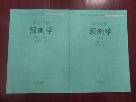 潘福星.数字信息预测学 第二版 中册+潘福星.数字信息预测学 第二版 下册 共2册合售 缺上册（版本及品相看图自鉴免争议 本.资.料.售.出.后.不.退）