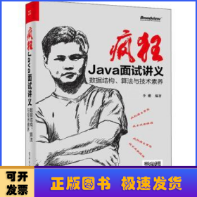 疯狂Java面试讲义——数据结构、算法与技术素养