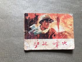 连环画 炉边烽火  1974年一版一印