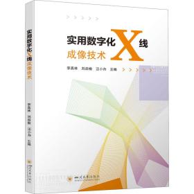 实用数字化x线成像技术 影像学 作者 新华正版