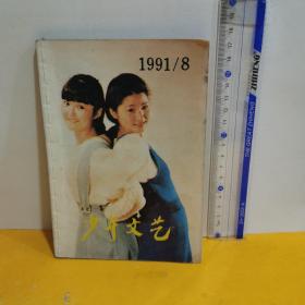 少年文艺1991年8月号