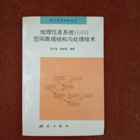 地理信息系统(GIS)空间数据结构与处理技术