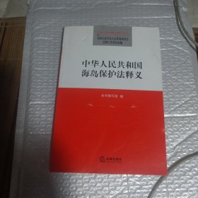 中华人民共和国海岛保护法释义