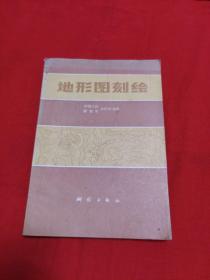 地形图刻绘，1981年2月一版一印，以图片