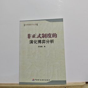 非正式制度的演化博弈分析