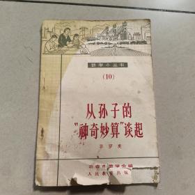 从孙子的“神奇妙算”谈起【数学小丛书 10】旧书  没勾画  前封面有点破损