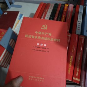 中国共产党陕西省永寿县组织史资料第四卷(1998.62007.5)