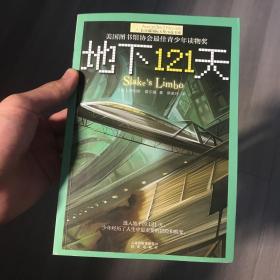 地下121天