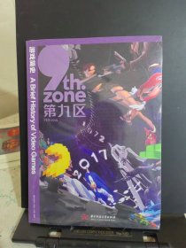 游戏简史 9th.zone第九区 