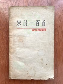 中国古典文学作品选读 宋诗一百首