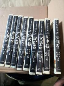 中日文化交流史大系：1.历史卷、2法制卷、3.思想卷、4宗教卷、5民俗卷、6文学卷、7艺术卷、9典籍卷、10人物卷  9册合售